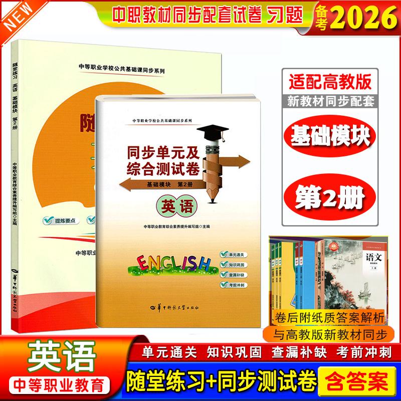 正版】备考2026中职生职高随堂练习英语基础模块第2册课本同步练习册同步单元综合测试卷搭第1册第3册中等职业学校公共基础课同步