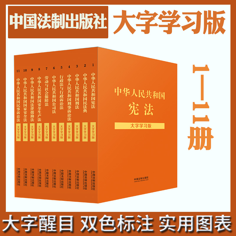 正版现货2022年版新书中华人民共和国法律法规全套11册大字学习版法律法规法条注释解读案例实用图表学法测试练习题2022新民法典-封面