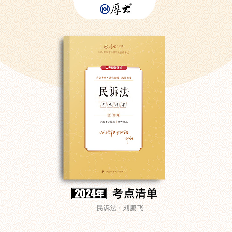 【官方正品】厚大法考2024主观题考点清单民诉法刘鹏飞中国政法大学出版社国家法律职业资格考试司法考试通用教材法考精神体系