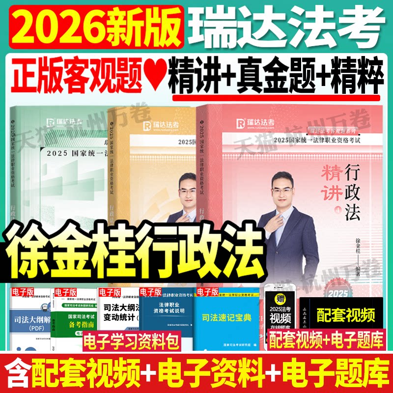 正版现货】2026年国家法律职业资格司法考试瑞达法考徐金桂行政精讲卷真金题历年真题试卷搭钟秀勇罗翔向高甲杨帆法考2026全套资料
