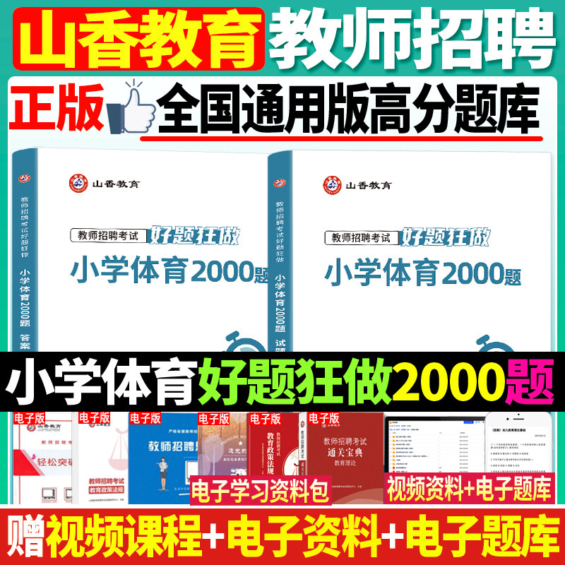 正版山香新版2026年教师招聘考试用书小学体育好题狂做高分题库试卷小学体育教师招教入编考试用书浙江湖南湖北山东江苏福建省全国 - 实物图