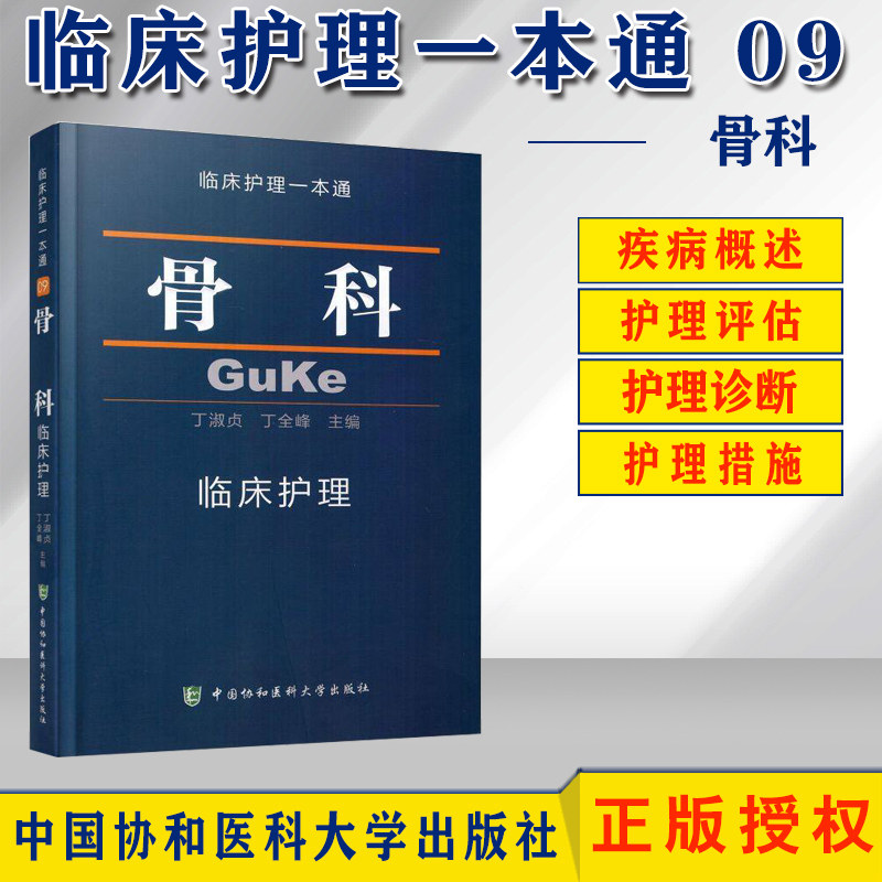 现货正版 骨科临床护理一本通 丁淑贞丁全峰 中国协和医科大学出版社 临床护理专业教材 骨科临床护理学习书籍  临床护理指南丛书