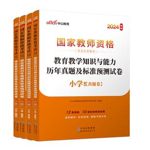 正版】中公教师资格证考试用书2026年小学综合素质教育教学知识与能力历年真题预测试卷中公国考山东河南浙江江苏省小学教资资格证