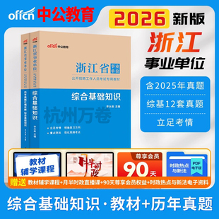 中公事业编浙江省事业单位编制招聘考试新版2026年综合基础知识及写作教材历年真题库模拟试卷杭州宁波宁海市区资料和综合应用能力