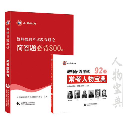 简答题800道常考人物宝典92个
