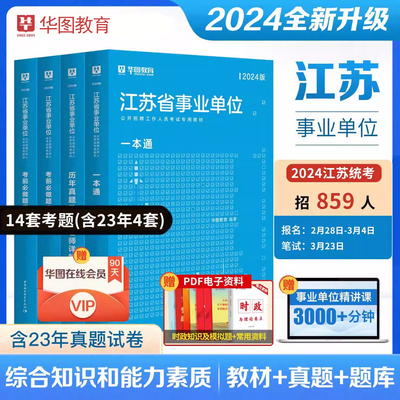 2024江苏事业单位考试用书