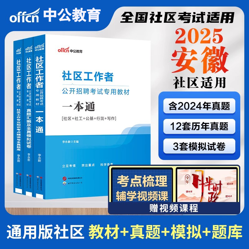 安徽社区工作者考试教材2025安徽省社区工作者考试资料网课公基职测真题试卷池州六安合肥芜湖黄山社区网格员社工招聘考试题库