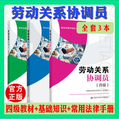 3本套4级劳动关系协调员 基础知识+四级+常用法律手册 劳动关系协调员考试培训教材用书全套 中国劳动社会保障出版社