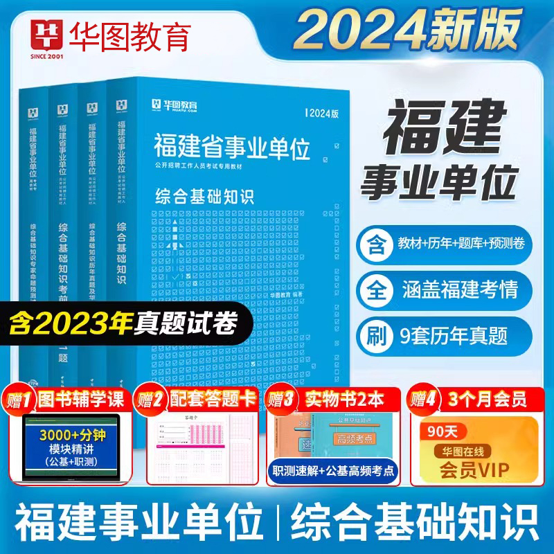 2024福建省事业单位综合基础知识