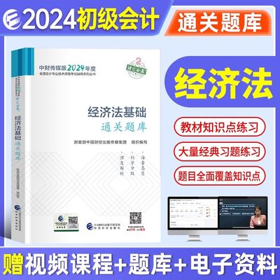 现货2024年经济法基础通关题库实务案例演练全套初级会计师教材考试用书初级会计资格初会2023会计职称教材经科社官方旗舰教辅2023