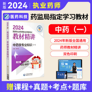 中药一精讲 2024新版 国家执业药师考试用书教材精讲中药学专业知识一职业药师中药师资格证考试书医药科技搭教材辅导习题历年真题