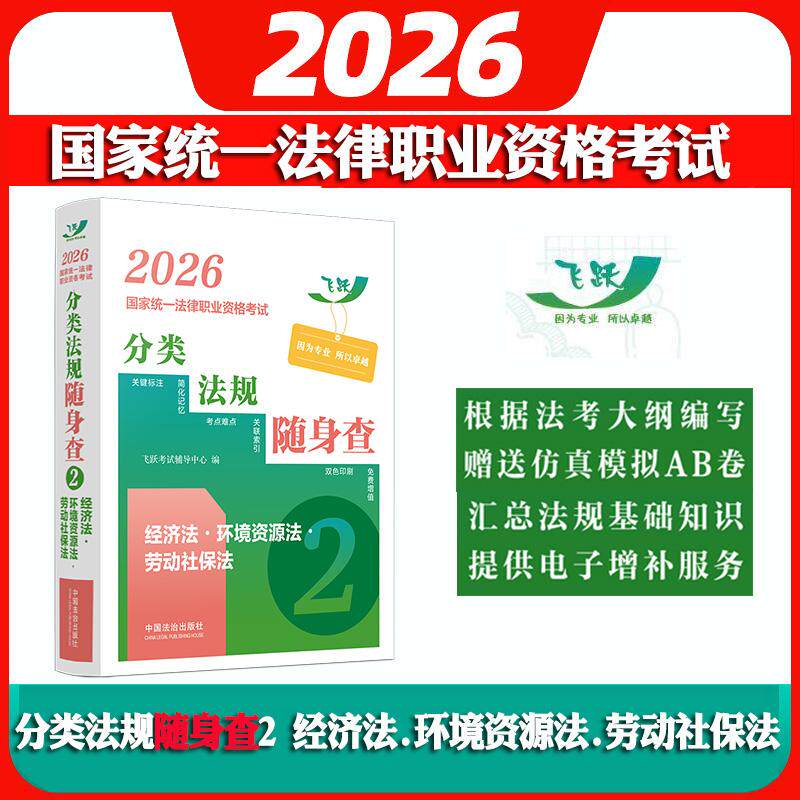 2026国家统一法律职业资格考试分类法规随身查2经济法环境资源法劳动社保法搭民法刑法国际法刑诉民事诉讼法