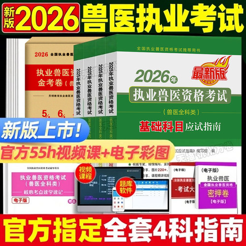 正版新版2026年执业兽医师教材
