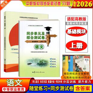 全2册】备考2026中职生职高随堂练习语文基础模块上册课本同步练习册单元及综合测试卷提升能力中等职业学校公共基础课同步系列