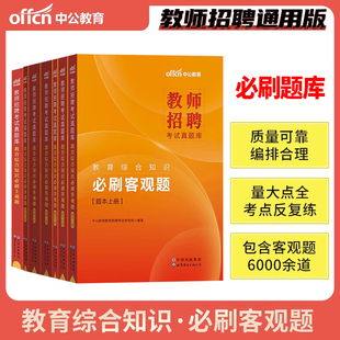 教招刷题】中公备考2025年教师招聘考试真题库教育综合公共基础知识必刷客观题主观题6000题教育学心理学招教考编用书教综特岗编制