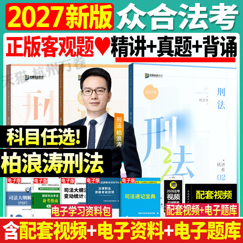众合法考2027精讲卷客观题教材司法考试柏浪涛刑法精讲真金题背诵杨帆三国法孟献贵民法国家法律资格职业考试辅导用书李佳戴鹏左宁