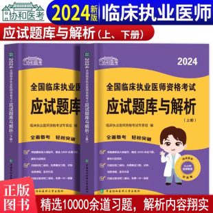 现货2024年协和执业医师考试用书临床执业医师应试题库与解析上下册搭贺银成执医昭昭临床实践技能职业医师试题习题集医师辅导 正版