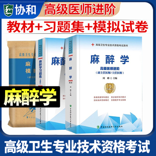 官方正版备考2026年协和麻醉学副主任医师教材习题集模拟试卷3本高级医师进阶考试书卫生专业资格副高正高级职称练习题库人卫第2版