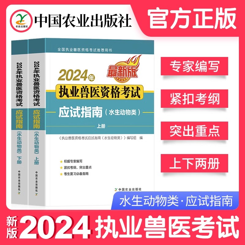 农业社新版2024年执业兽医师资格考试应试指南教材书水生动物类水产全国职业兽医师考试历年真题模拟试卷题库兽医书籍中国农业出版