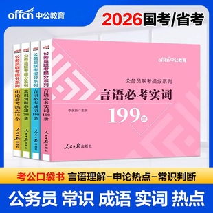中公公考2026公务员联考用书公务员联考提分系列申论必考热点19个成语199实词199常识288河南四川江苏浙江山东安徽广西贵州云南