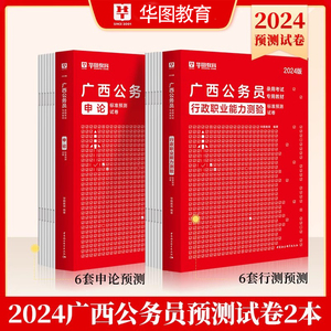 广西公务员预测卷】华图广西公务员考试用书备考2024省考申论行测行政职业能力测验预测试卷题库招警公安乡镇广西省公务员考试