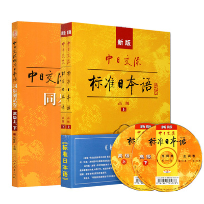 标准日本语高级上下册+同步测试卷 日语练习题配套新版中日交流标准日本语高级上下册同步练习测试卷新标日日语书籍入门自学教材