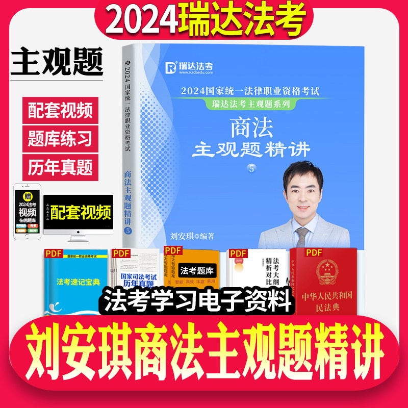 瑞达法考2024年司法考试刘安琪商法主观题精讲法考教材大蓝本主观题