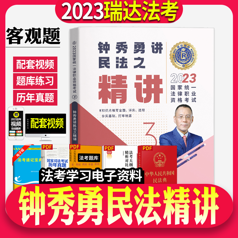 官方正版】瑞达法考2024年钟秀勇讲民法精讲教材法律职业资格考试司法考试用书律师证搭司法考试2023历年真题民法司法考试教材民法