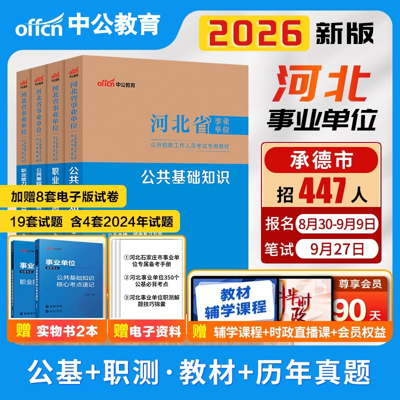 中公教育河北省事业单位考试用书