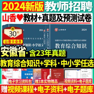 2024年山香安徽省教师招聘考试小学中学教育综合知识学科教材历年真题预测试卷初中高中语文数学英语教育学心理学特岗考编特岗合肥