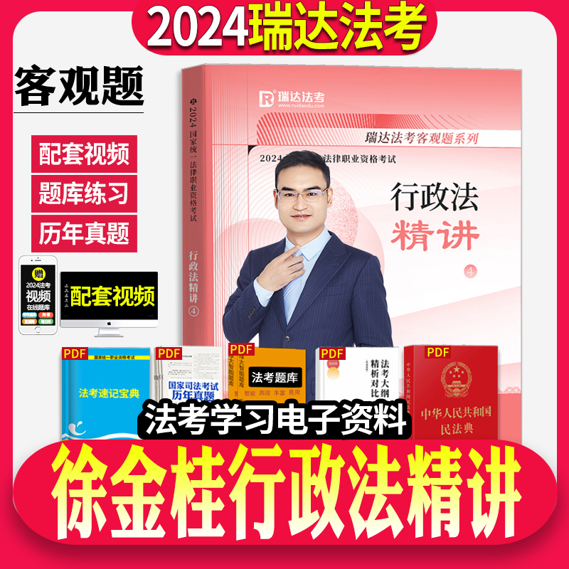 正版现货】瑞达法考2024年司法考试徐金桂行政精讲卷教材国家法律职业资格考试搭钟秀勇杨帆罗翔张翔向高甲鄢梦萱法考全套资料2024