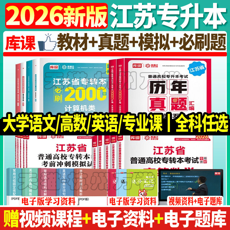 库课2026年江苏省专转本大学语文高等数学经济管理学财会基础高数教材历年真题模拟试卷习题五年一贯同方专升本财经文史类复习资料