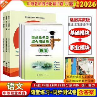 全6册】备考2026中职生职高随堂练习语文基础模块职业模块课本同步练习册同步单元及综合测试卷中等职业学校公共基础课同步系列