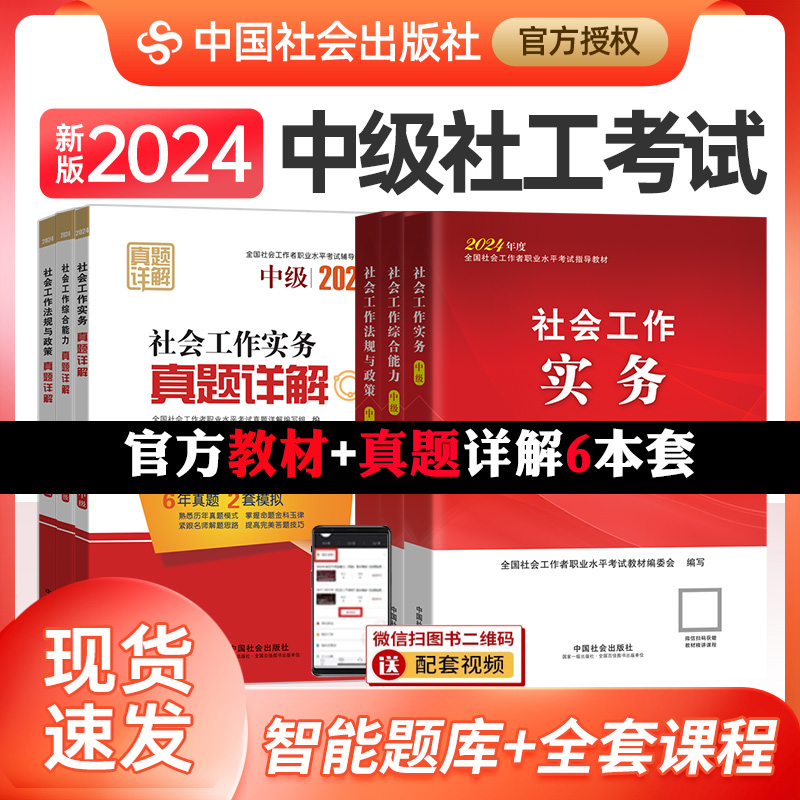 全6册】官方社工中级2024教材+真题详解社会工作实务综合能力法规与政策2024社会工作者教材配套辅导中级社工中级中国社会出版社