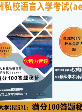 官方正版 澳大利亚私校语言入学考试（aeas）满分100答题秘籍 可搭澳洲私校语言满分词汇宝典澳洲游洋学院教学委员会编天津大学