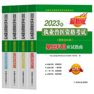 官方正版！备考2026年执业兽医资格证考试用书应试指南教材全国职业兽医师历年真题库全科类畜牧专业书籍新大纲执兽题全套兽医资料