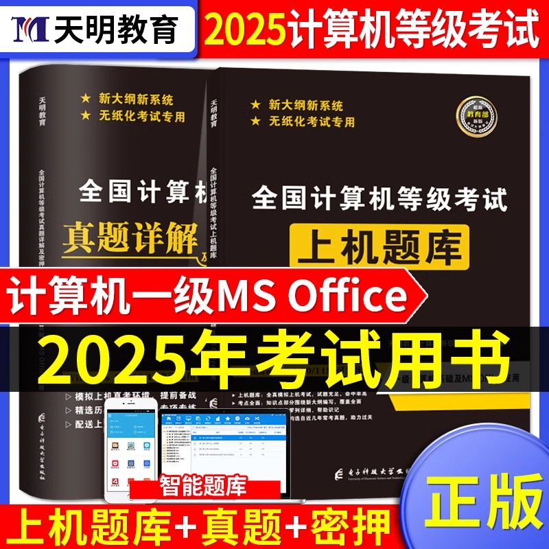 25全国计算机等级一级MSoffice