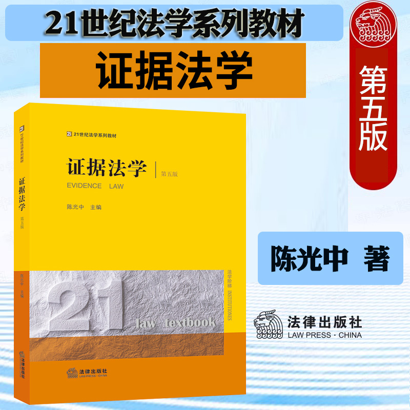正版 证据法学 第五版第5版 陈光中 法律出版社 21世纪法学世纪系列教材 法学院系师生法学教材大学教材 法律出版社9787519783099