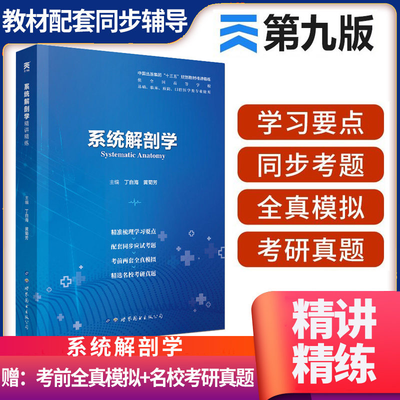 同步配套人卫第9版教材-系统解剖学精讲精练