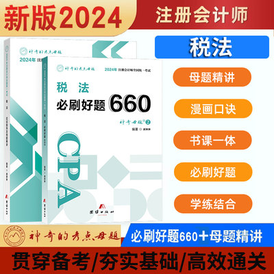 现货】神奇的考点母题2024注册会计师考试税法必刷好题660应试指导及母题精讲CPA注会教材辅导书视频课程可搭配审计经济法财管会计