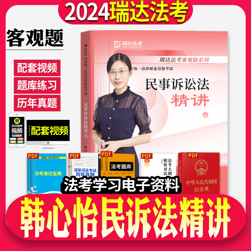 正版现货】瑞达法考2024年韩心怡讲民诉精讲讲义教材法律职业资格考试韩心怡民诉法司法考试用书可搭法考全套资料司法考试厚大瑞达