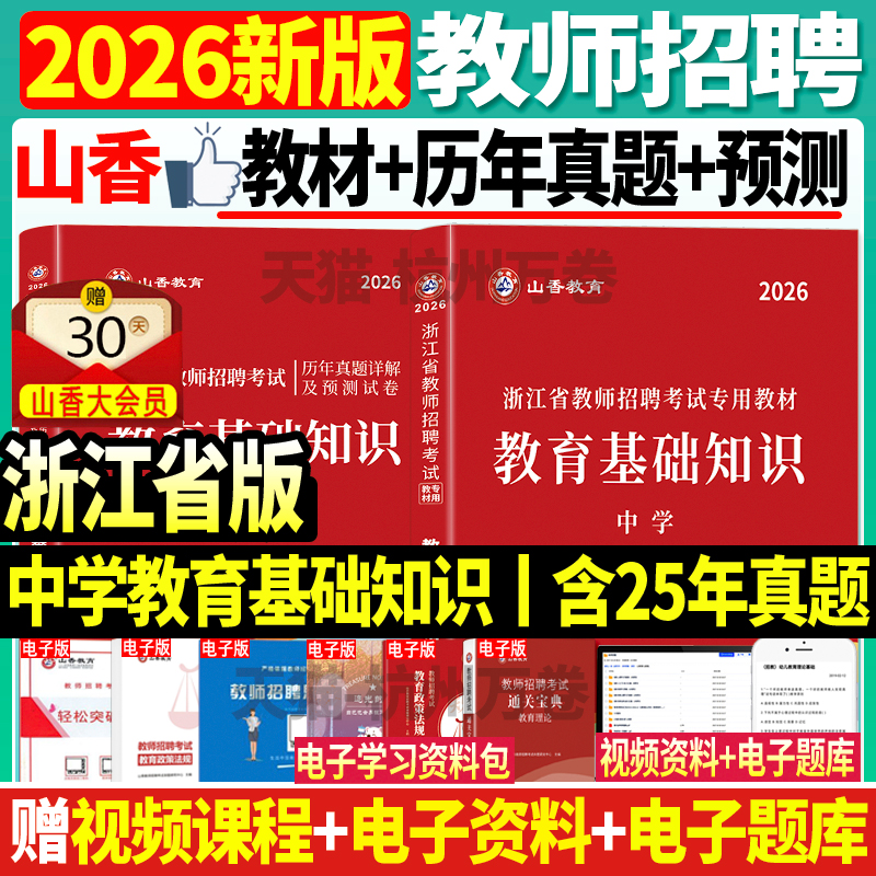 2026浙江中学教育基础教材真题