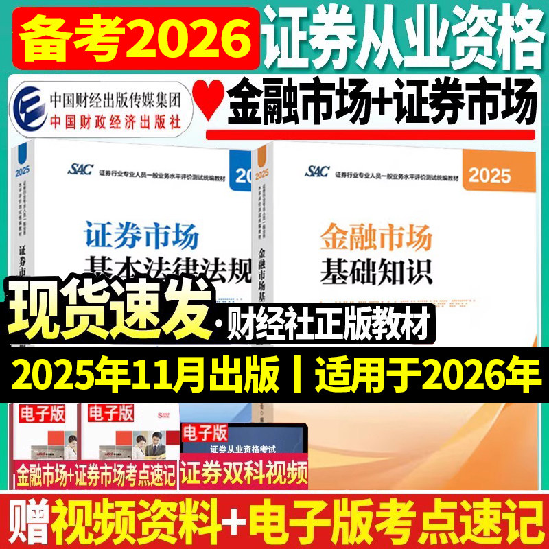 证券从业资格备考2026年教材证券行业专业人员水平评价测试历年真题必刷题库金融市场基础知识基本法律法规SAC考试中国证券业协会