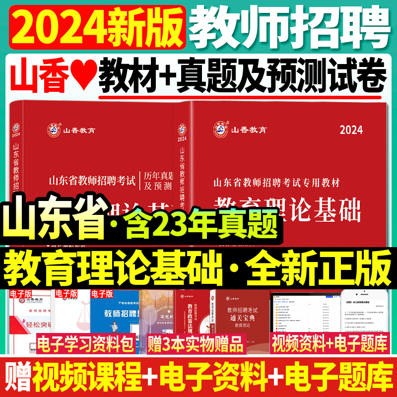 山香2024年山东省教师招聘