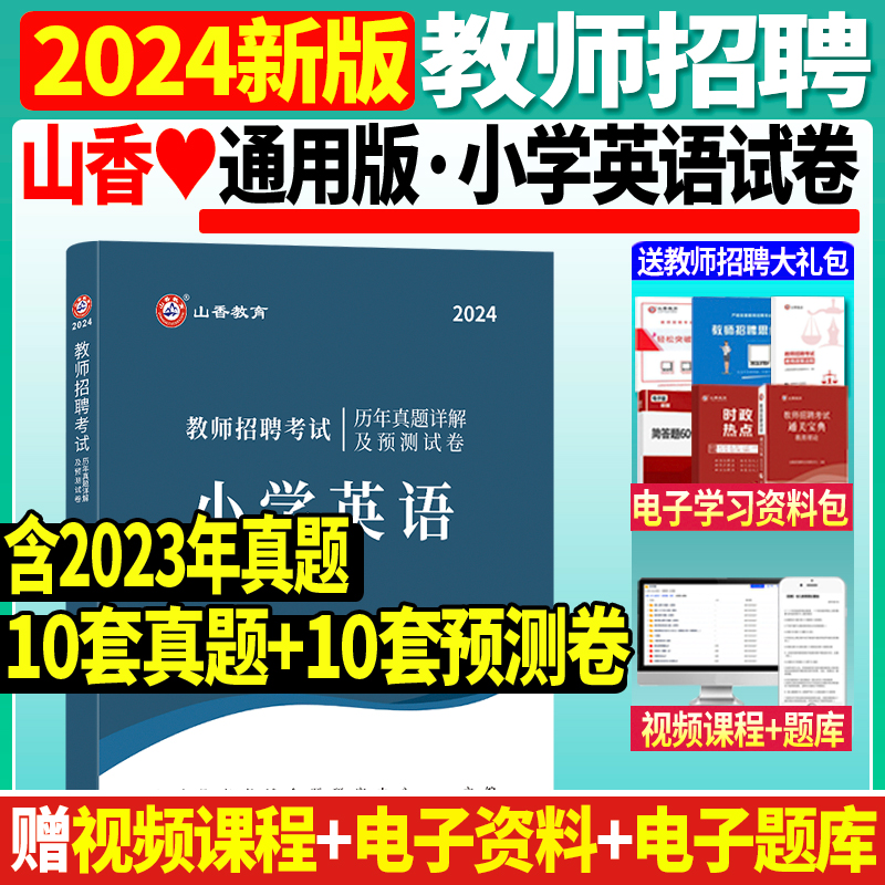 现货山香2024年教师招聘考试专用教材 小学英语 教材配套历年真题解析及预测卷 学科专业知识 吉林河南四川江苏安徽辽宁广西省通用 书籍/杂志/报纸 教师资格/招聘考试 原图主图