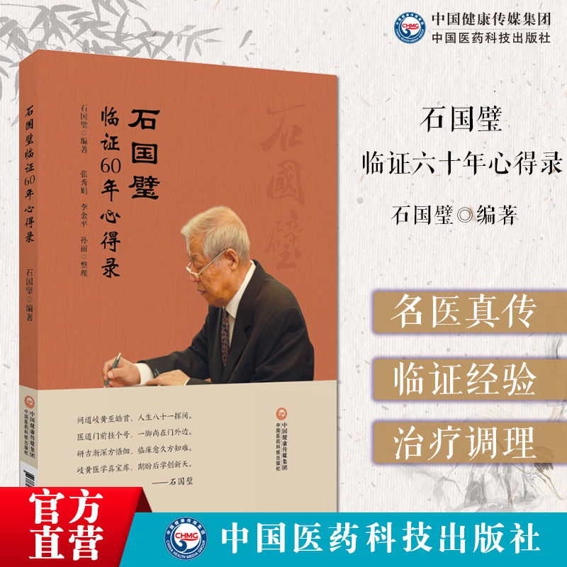 石国璧临证六十年心得录名医真传基层老中医石国璧临证七十年思想经验总结师长个人医友临证经验升清降浊两重诊断一重治疗调理脾胃