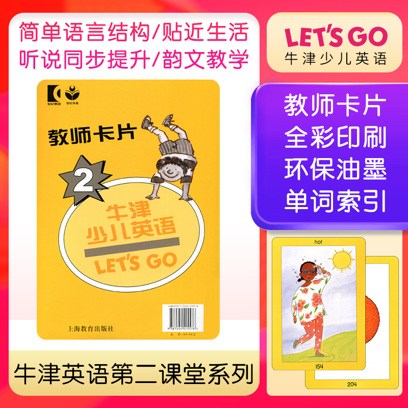 牛津少儿英语 Lets Go 2 教师卡片 牛津英语第二课堂 第二版 少儿英语培训教材 上海教育出版社
