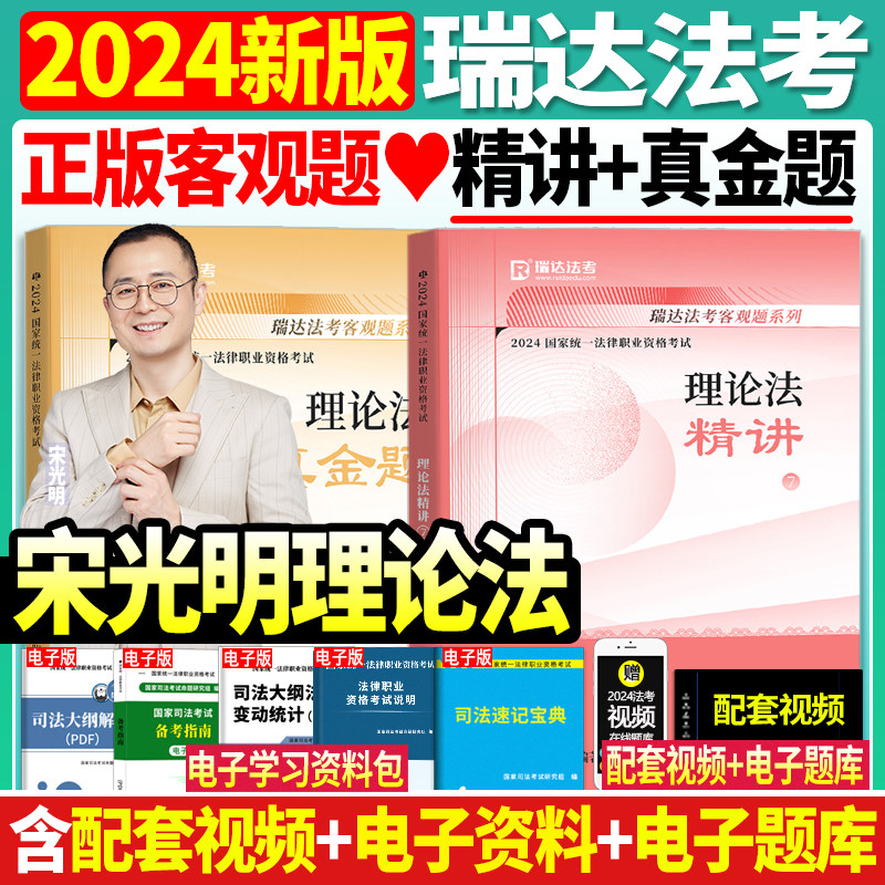正版现货】2024年司法考试瑞达法考宋光明讲理论法精讲真金题国家法律职业资格司法考试宋光明理论精讲真题卷众合厚大瑞达法考2024