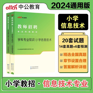 现货中公2024年教师招聘考试用书小学信息技术学科专业知识专用教材历年真题试卷题库湖北山西吉林贵州陕西河南省市招考编制 正版