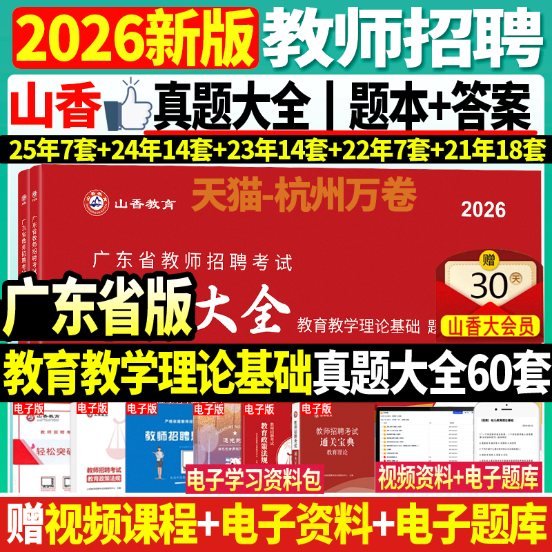 2026山香历年真题精解60套卷真题